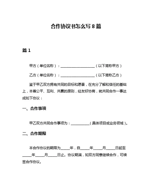 合作协议书怎么写8篇