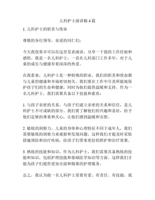 儿科护士演讲稿4篇