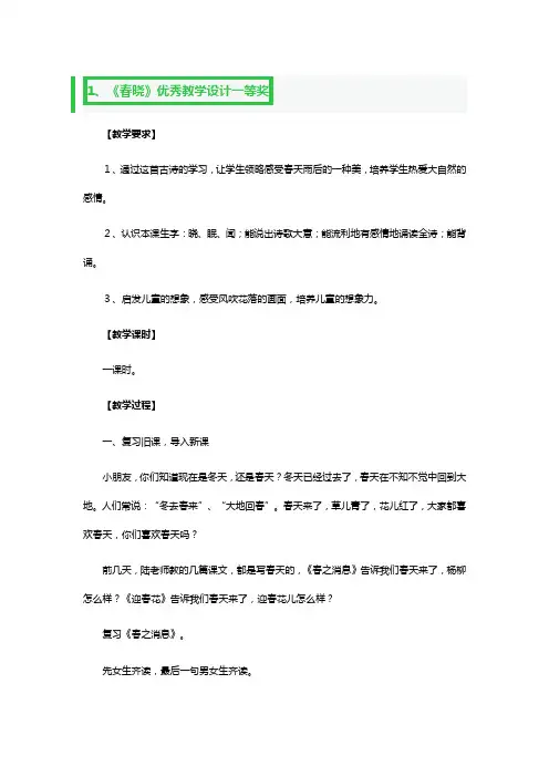 《春晓》优秀教学设计一等奖3篇