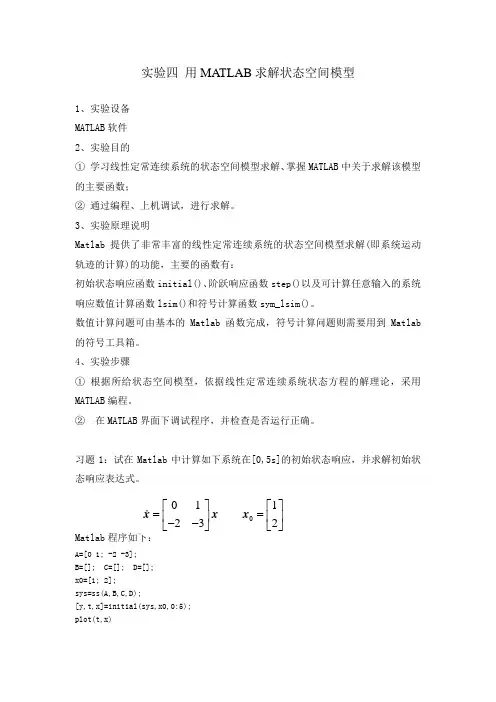 实验四 用MATLAB求解状态空间模型