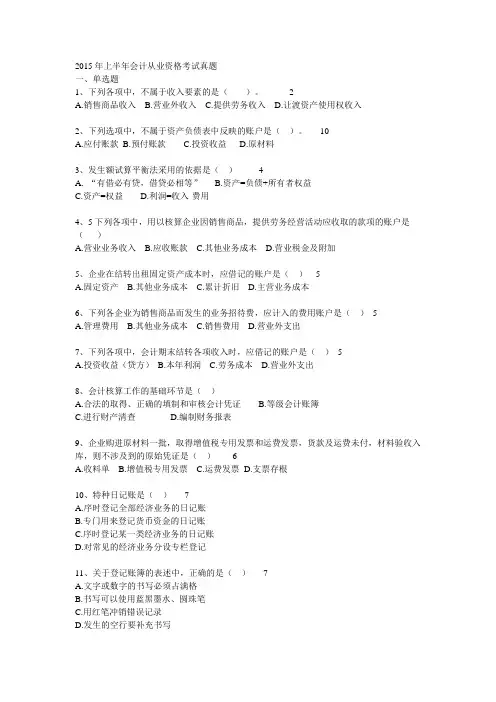 2015.6.12会计基础真题(附标题)