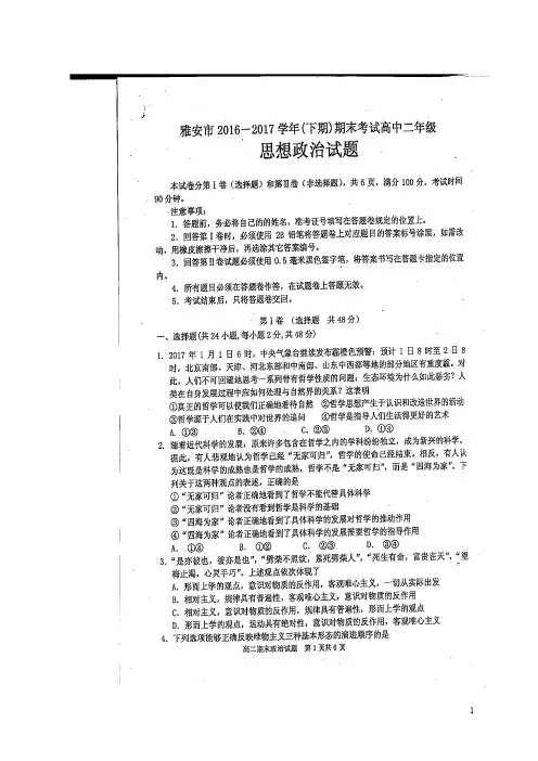 四川省雅安市高二政治下学期期末考试试题(扫描版)