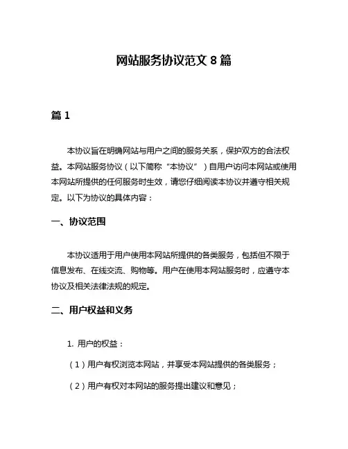 网站服务协议范文8篇