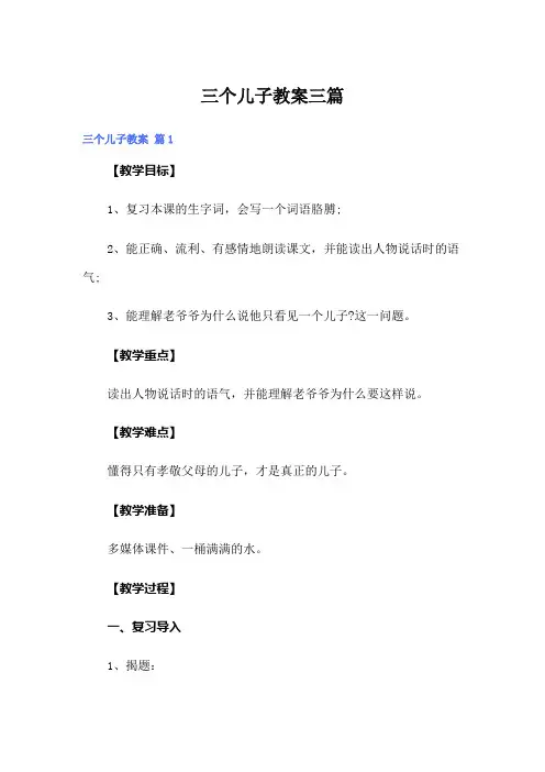 (word版)三个儿子教案三篇