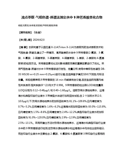 浊点萃取-气相色谱-质谱法测定水中9种芳香胺类化合物