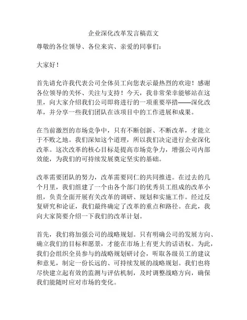 企业深化改革发言稿范文