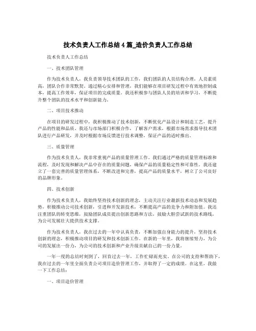 技术负责人工作总结4篇_造价负责人工作总结