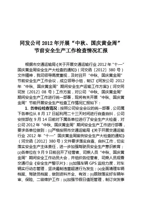 2012年“中秋、国庆黄金周”节前开展安全检查情况汇报