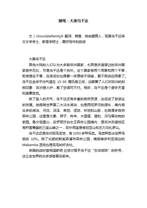 随笔：大美乌干达