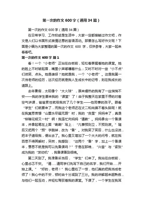 第一次的作文600字（通用34篇）