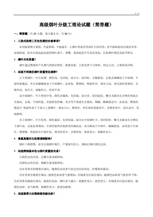 高级烟叶分级工理论试题(简答题)