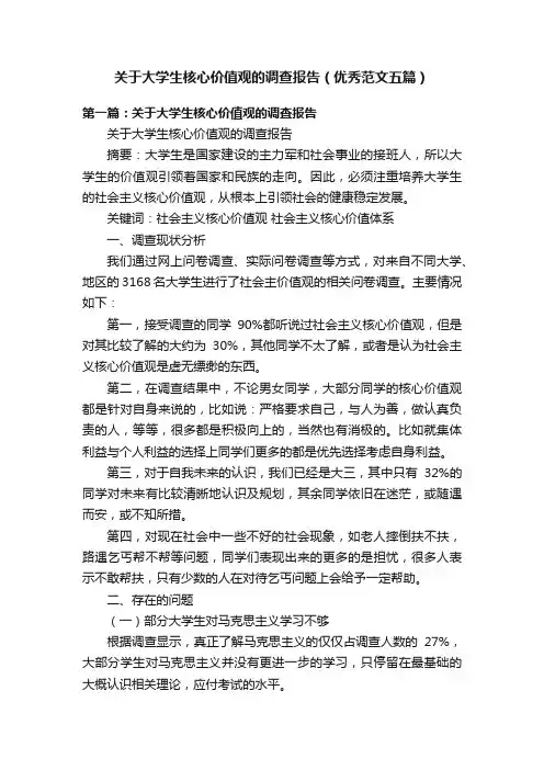 关于大学生核心价值观的调查报告（优秀范文五篇）
