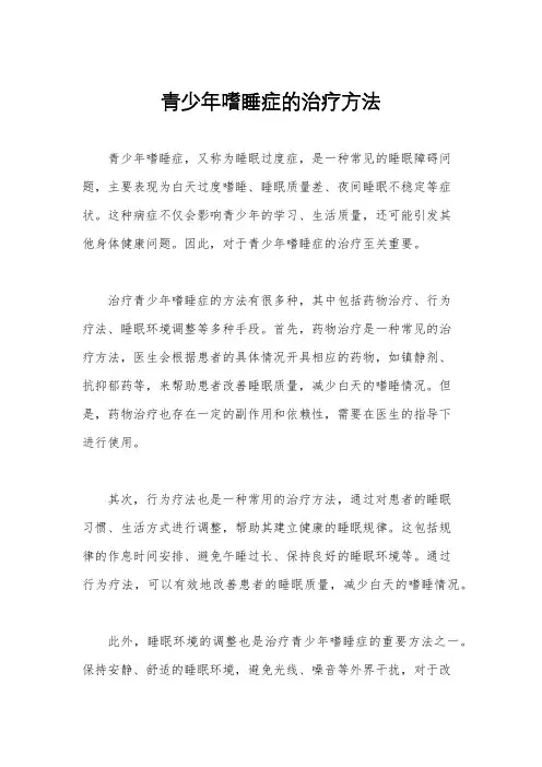 青少年嗜睡症的治疗方法