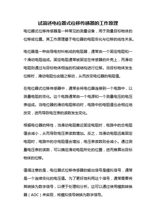 试简述电位器式位移传感器的工作原理
