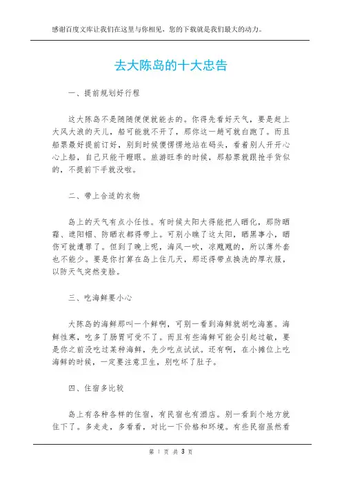 去大陈岛的十大忠告