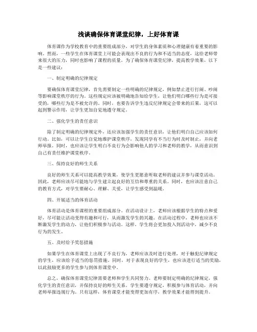 浅谈确保体育课堂纪律,上好体育课