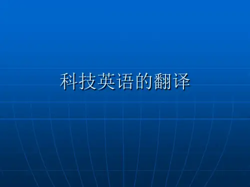 科技英语的翻译