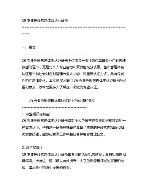 c9专业色彩管理体系认证证书