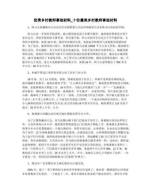 优秀乡村教师事迹材料_十位最美乡村教师事迹材料