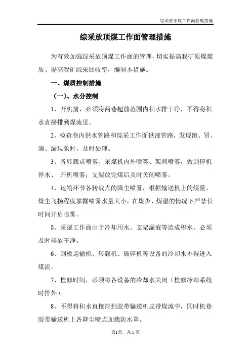 综采放顶煤管理措施