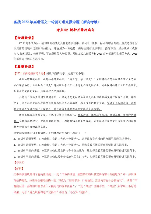 考点02：辨析并修改病句(解析版)一轮复习考点微专题(新高考版)