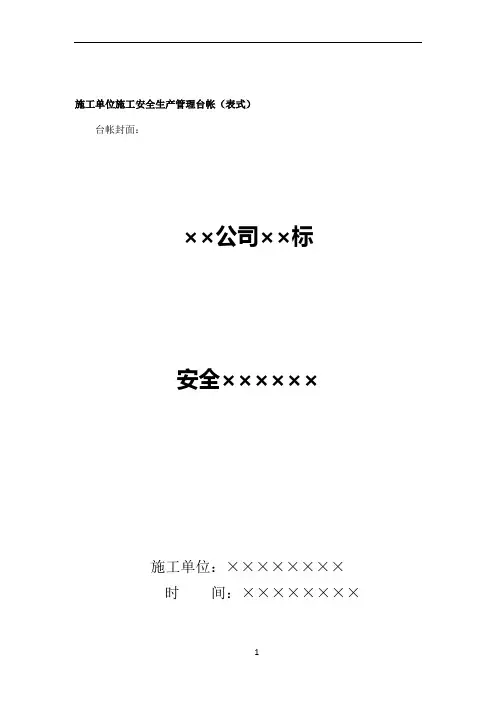 施工单位安全管理台帐样本