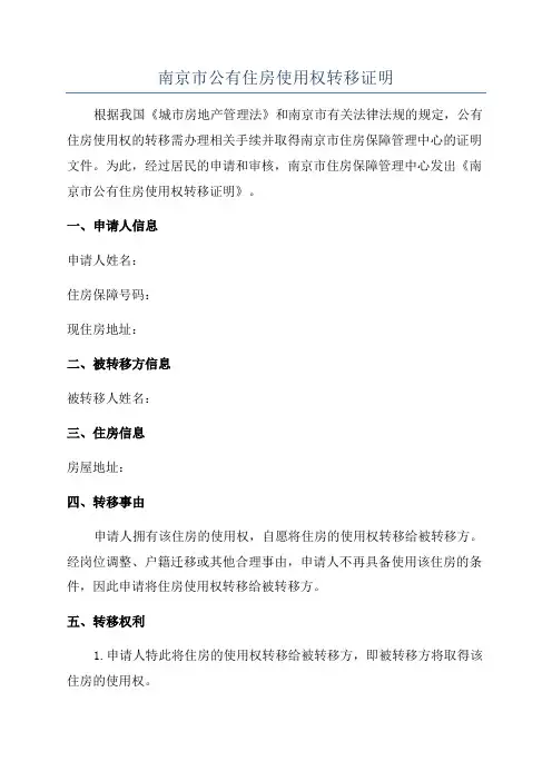 南京市公有住房使用权转移证明
