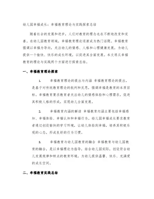 幼儿园幸福成长：幸福教育理论与实践探索总结