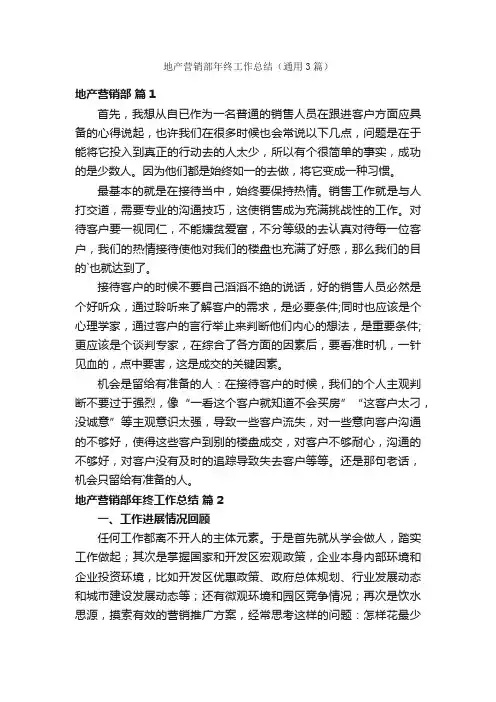 地产营销部年终工作总结（通用3篇）