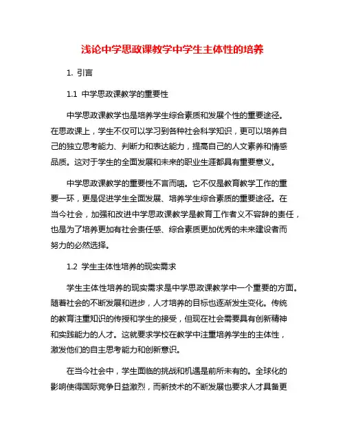 浅论中学思政课教学中学生主体性的培养