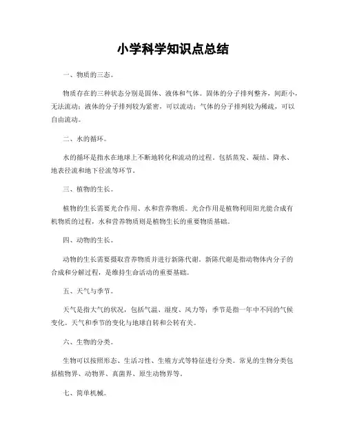 小学科学知识点总结