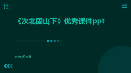 《次北固山下》优秀课件