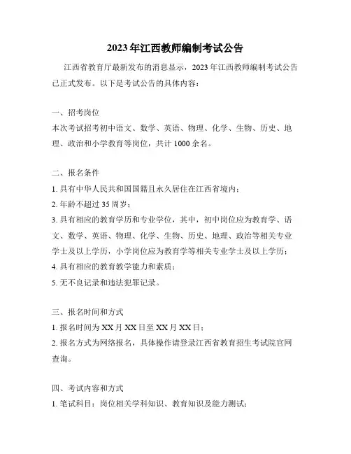 2023年江西教师编制考试公告