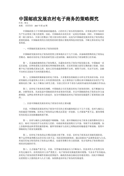 中国邮政发展农村电子商务的策略探究