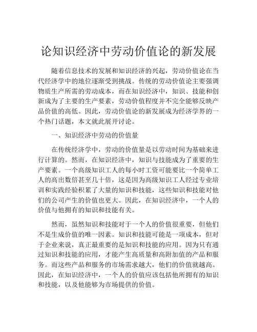 论知识经济中劳动价值论的新发展