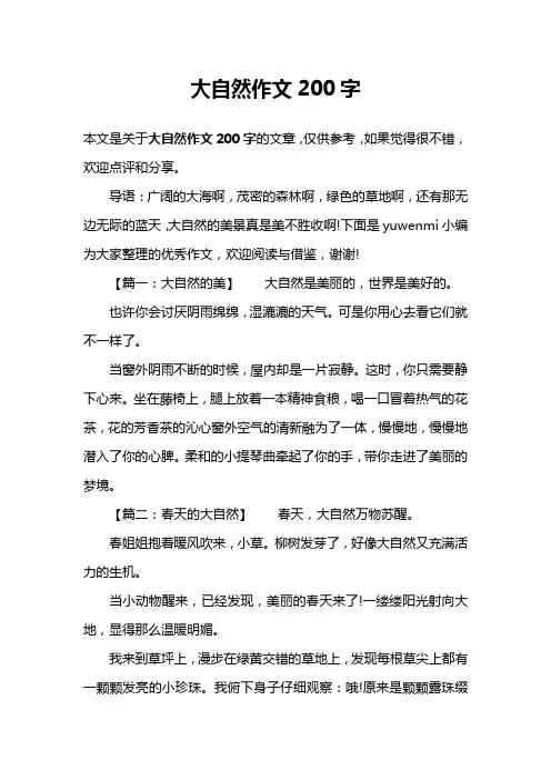 大自然作文200字