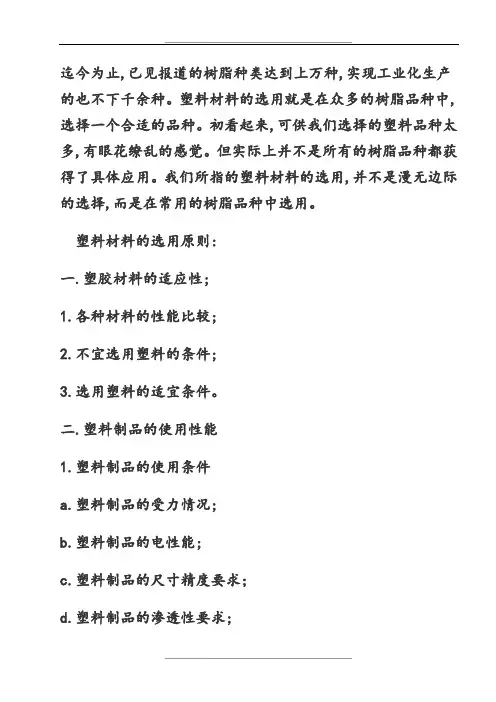 塑胶材料的选用原则