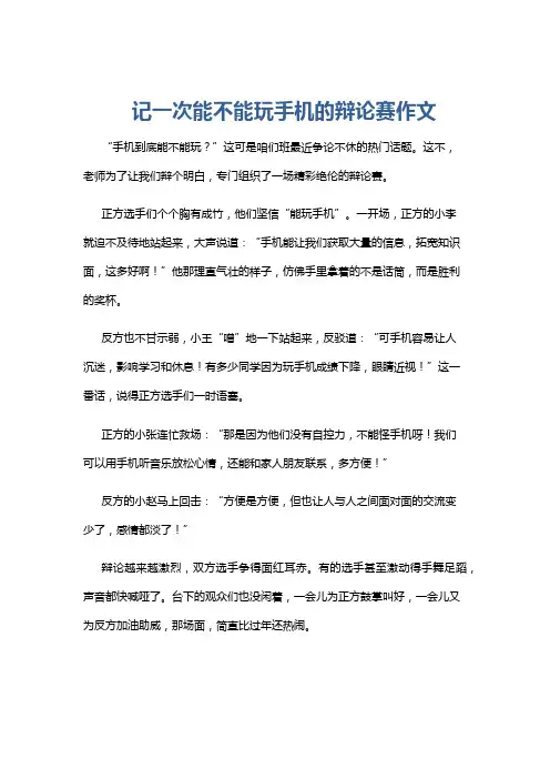 记一次能不能玩手机的辩论赛作文