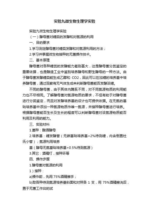 实验九微生物生理学实验