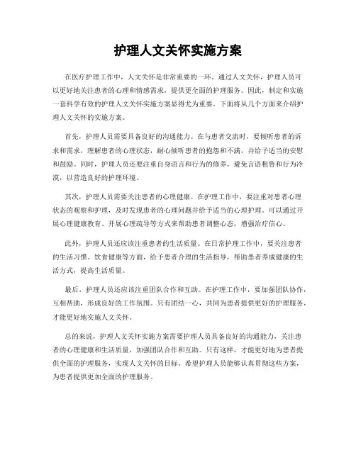 护理人文关怀实施方案