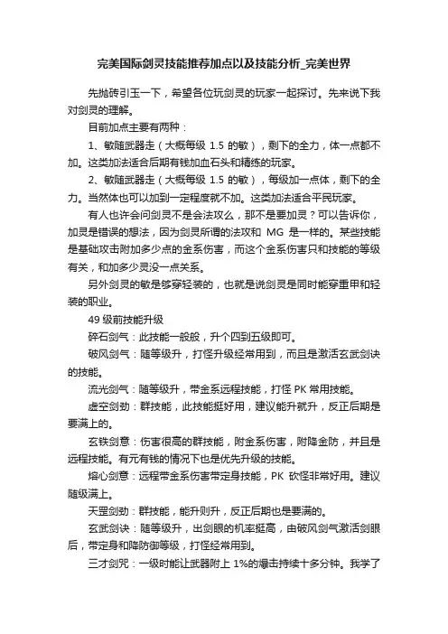 完美国际剑灵技能推荐加点以及技能分析_完美世界