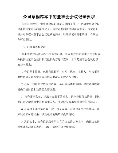 公司章程范本中的董事会会议记录要求