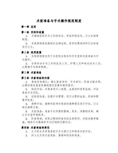 术前准备与手术操作规范制度