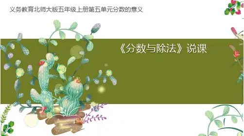 北师大版五年级上册数学《分数与除法》说课课件