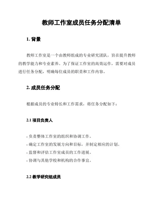 教师工作室成员任务分配清单