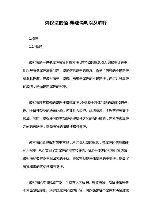 熵权法的值-概述说明以及解释