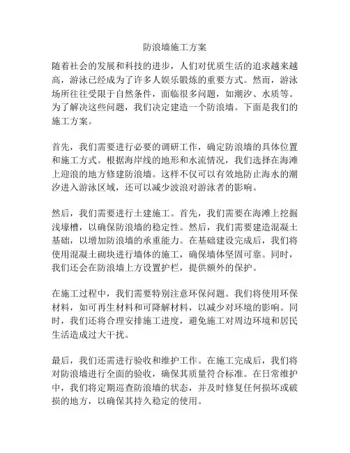 防浪墙施工方案