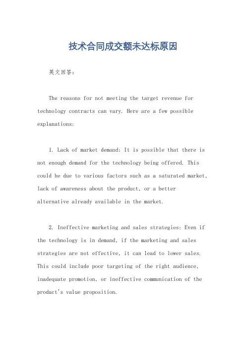 技术合同成交额未达标原因