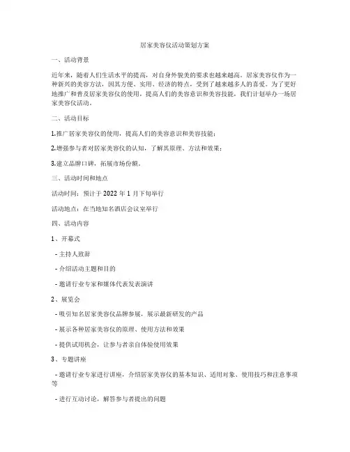 居家美容仪活动策划方案