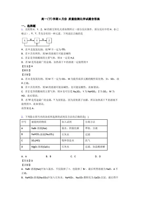 高一(下)学期4月份 质量检测化学试题含答案